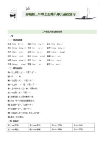 第8单元基础复习（知识梳理+基础检测）三年级语文上册  部编版