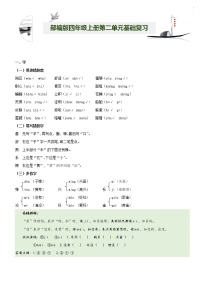 第2单元基础复习（知识梳理+基础检测）四年级语文上册  部编版