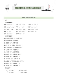 第5单元基础复习（知识梳理+基础检测）四年级语文上册  部编版