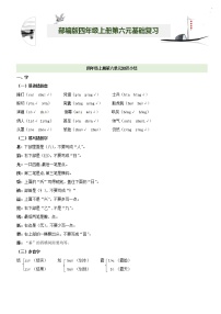 第6单元基础复习（知识梳理+基础检测）四年级语文上册  部编版