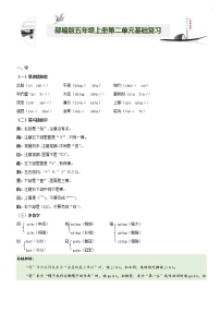 第2单元基础复习（知识梳理+基础检测）五年级语文上册  部编版