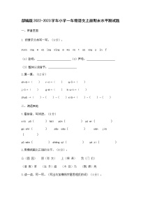 部编版2022-2023学年一年级语文上册期末水平测试卷可下载打印（附答案）