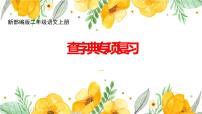 新部编版二年级语文上册查字典专项复习课件