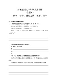 部编版语文三年级上册期末专题复习03 病句、修辞、说明方法、理解、排序