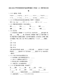 河南省驻马店市驿城区2020-2021学年三年级上学期期中语文试卷