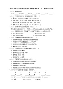 河北省沧州市黄骅市2021-2022学年四年级上学期期末考试语文试题