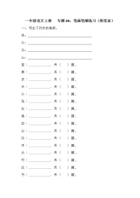 【期末专项】部编版语文一年级上册专项复习《专题04：笔画笔顺》（含答案）