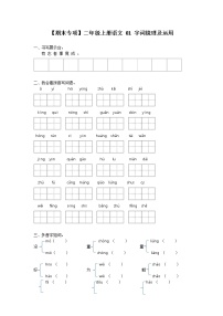 【期末专项】部编版语文二年级上册专项复习《专题01：字词梳理及运用》（含答案）