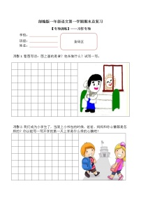 【期末专项复习】部编版小学语文一年级上册期末总复习《习作专项》共25篇附答案.