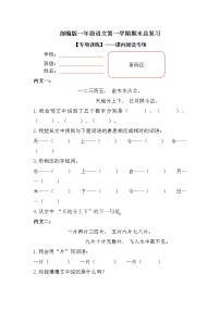 【期末专项复习】部编版小学语文一年级上册期末总复习《内文阅读专项练习6篇（2）》（共2套）附答案.