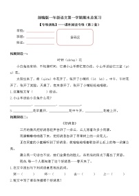 【期末专项复习】部编版小学语文一年级上册期末总复习《课内阅读专项练习（2）》（23篇，共2套）附答案.