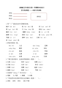 【期末专项复习】部编版小学语文五年级上册期末总复习《词语专项练习题》附答案.