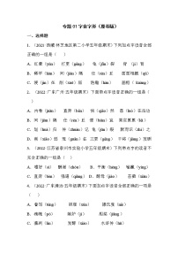 【期末真题汇编】部编版语文五年级上册-专题01字音字形（2021-2022年全国期末真题分项汇编）（原卷版+解析版）