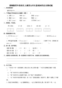 部编版四年级语文上册第五单元基础知识过关测试题及答案