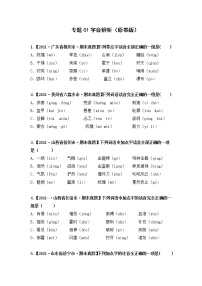 【期末真题汇编】部编版语文六年级上册-专题01字音辨析（2021-2022年全国期末真题分项汇编）（原卷版+解析版）