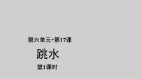 小学语文人教部编版五年级下册第六单元17 跳水示范课课件ppt