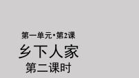 小学语文人教部编版四年级下册2 乡下人家示范课ppt课件