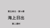 小学语文人教部编版四年级下册16 海上日出教课课件ppt