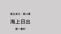 小学语文人教部编版四年级下册16 海上日出授课课件ppt