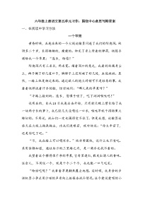 人教部编版六年级上册习作：围绕中心意思写课后复习题