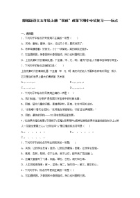 部编版语文五年级上册“双减”政策下期中专项复习——标点