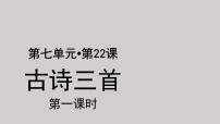 小学语文人教部编版四年级下册芙蓉楼送辛渐示范课ppt课件