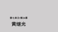 小学语文人教部编版四年级下册第七单元24* 黄继光背景图ppt课件