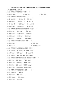 2022-2023学年五年级上册语文半期复习：字音附解析学生版