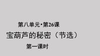 小学语文人教部编版四年级下册26 宝葫芦的秘密示范课ppt课件