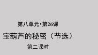 人教部编版四年级下册26 宝葫芦的秘密示范课ppt课件