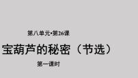 语文四年级下册26 宝葫芦的秘密教课内容课件ppt