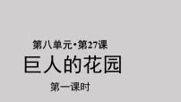 小学语文人教部编版四年级下册27 巨人的花园示范课ppt课件