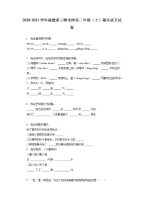 福建省三明市沙县2020-2021学年二年级上学期期末语文试题