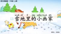 小学语文雪地里的小画家示范课课件ppt