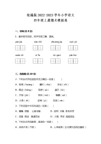 部编版2022-2023学年四年级语文上册期末模拟试卷可下载打印（附答案）