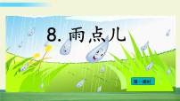 人教部编版一年级上册8 雨点儿教课内容课件ppt