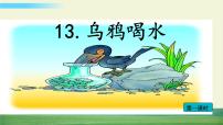 人教部编版一年级上册课文 413 乌鸦喝水课堂教学ppt课件