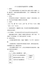 小学语文人教部编版五年级上册7 什么比猎豹的速度更快教学设计及反思