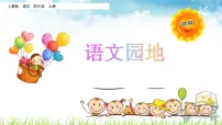 小学语文人教部编版四年级上册语文园地集体备课课件ppt
