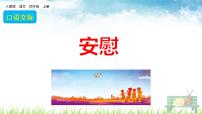 小学语文口语交际:安慰授课课件ppt