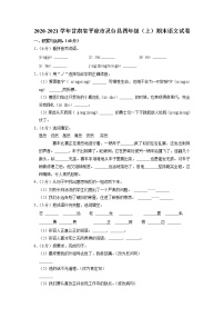 甘肃省平凉市灵台县2020-2021学年四年级上学期期末语文试卷