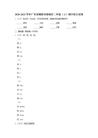 广东省揭阳市榕城区2020-2021学年 二年级（上）期中语文试卷