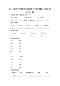 河北省沧州市渤海新区中捷产业园区2021-2022学年 二年级（上）期中语文试卷