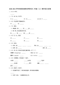 河南省南阳市邓州市2020-2021学年 二年级（上）期中语文试卷