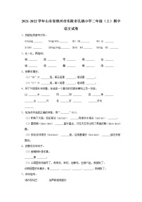 山东省德州市乐陵市孔镇小学2021-2022学年 二年级（上）期中语文试卷