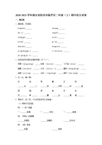 浙江省杭州市临平区2020-2021学年 二年级（上）期中语文试卷