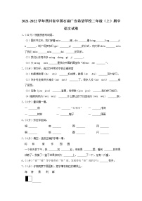 四川省中国石油广安希望学校2021-2022学年 二年级（上）期中语文试卷