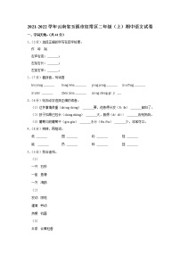 云南省玉溪市红塔区2021-2022学年 二年级（上）期中语文试卷