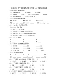 福建省泉州市2022-2023学年二年级上学期期中阶段知识整理语文试题+（有答案）