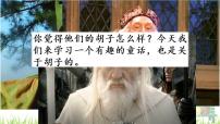 人教部编版三年级上册胡萝卜先生的长胡子教案配套课件ppt
